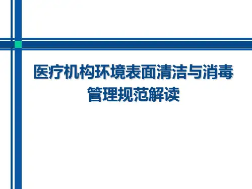 医疗机构环境表面清洁与消毒