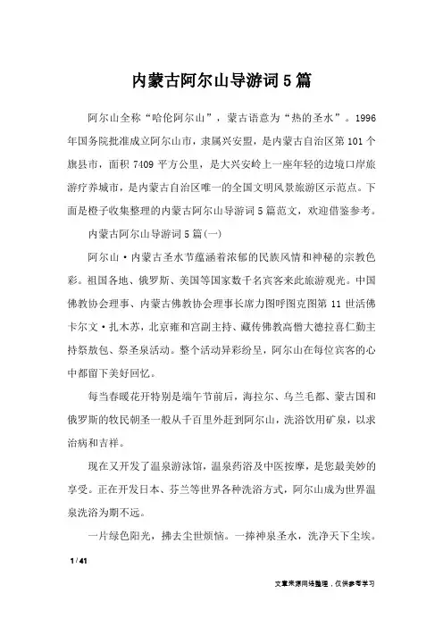 内蒙古阿尔山导游词5篇_导游词