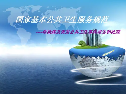 传染病及突发公共卫生事件报告和处理PPT课件