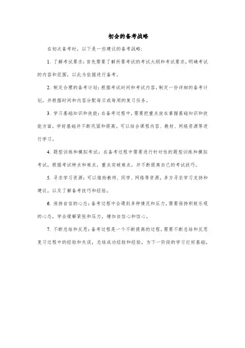 初会的备考战略