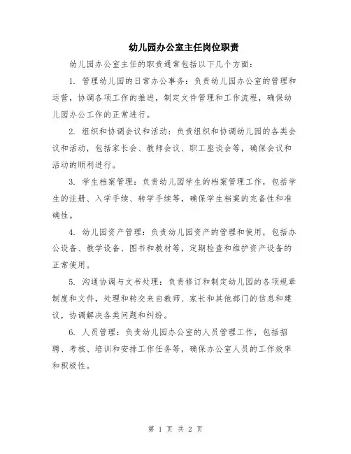 幼儿园办公室主任岗位职责