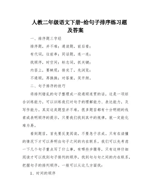人教二年级语文下册-给句子排序练习题及答案