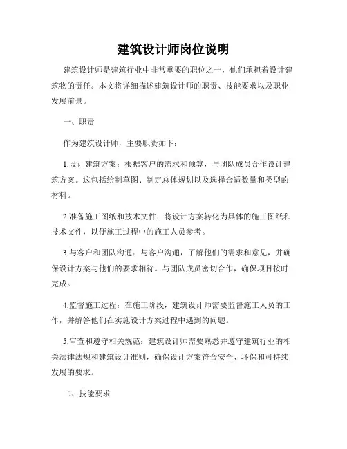 建筑设计师岗位说明