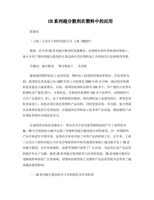 CH系列超分散剂在塑料中的应用