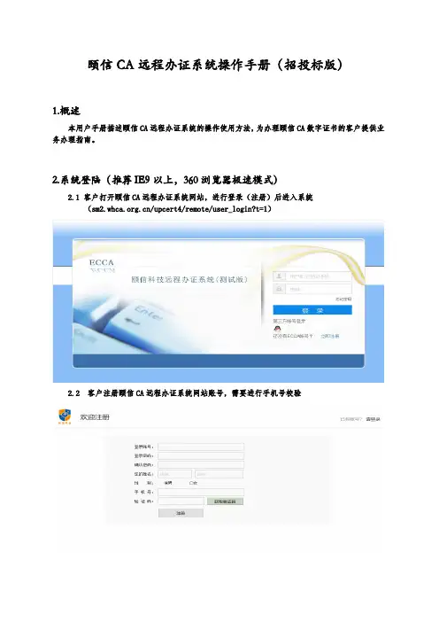 颐信CA远程办证系统操作手册(招投标版)