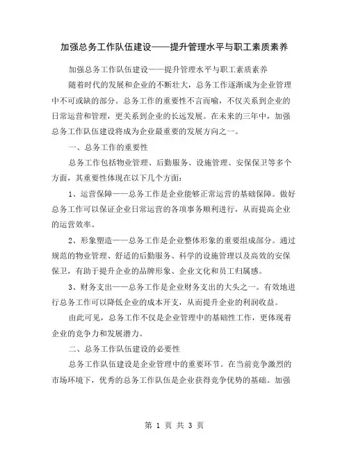 加强总务工作队伍建设——提升管理水平与职工素质素养