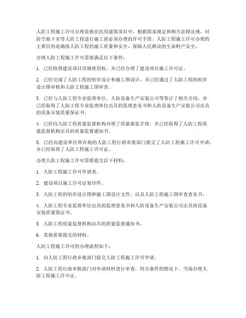 人防工程施工许可办理