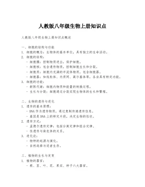 人教版八年级生物上册知识点
