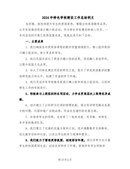 2024年特色学校建设工作总结例文（六篇）