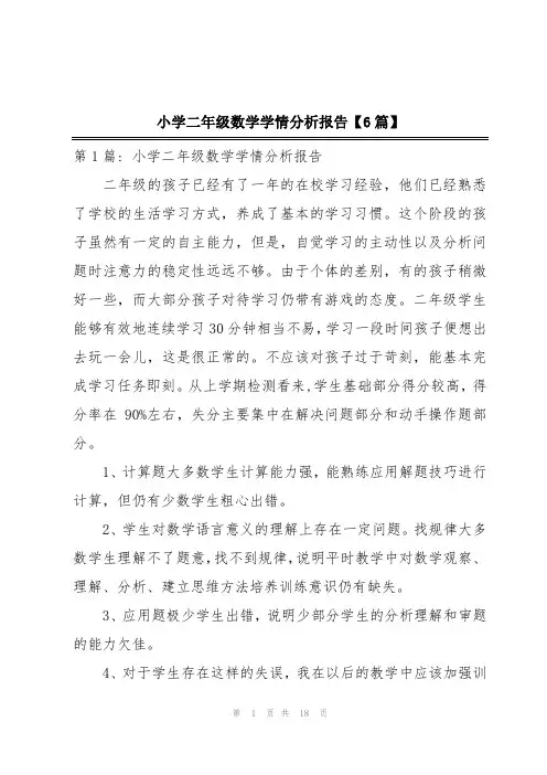 小学二年级数学学情分析报告【6篇】
