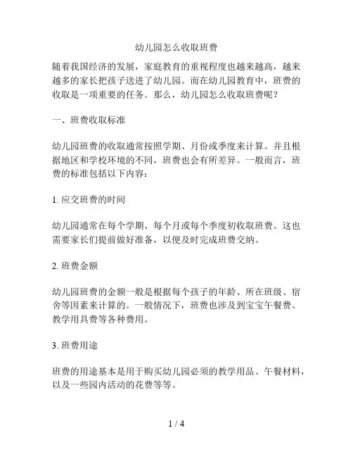 幼儿园怎么收取班费的解决方案