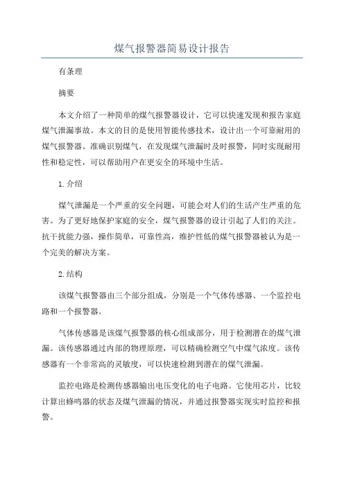 煤气报警器简易设计报告