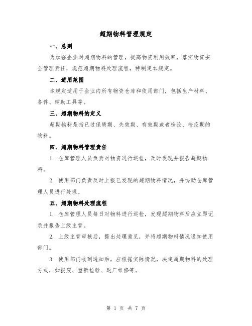 超期物料管理规定(4篇)