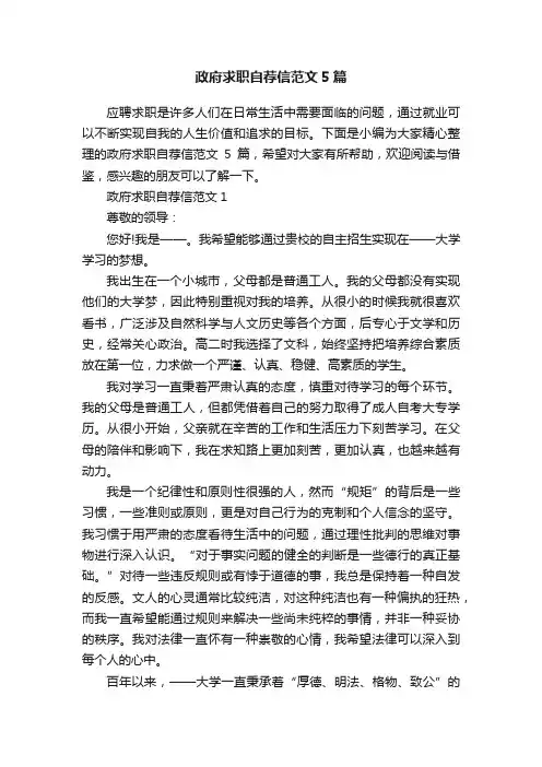 政府求职自荐信范文5篇