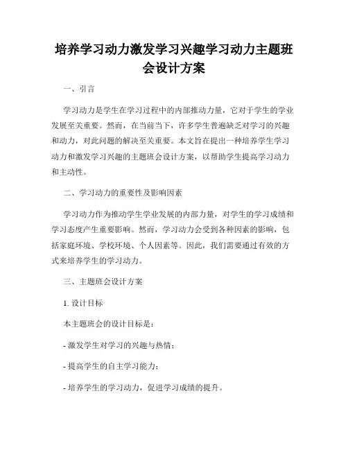 培养学习动力激发学习兴趣学习动力主题班会设计方案