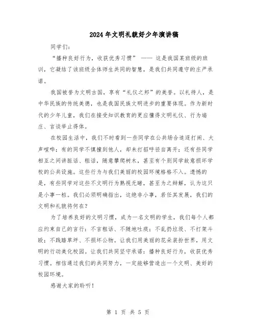 2024年文明礼貌好少年演讲稿（4篇）