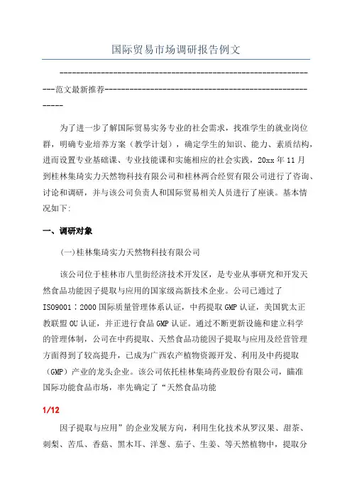 国际贸易市场调研报告例文