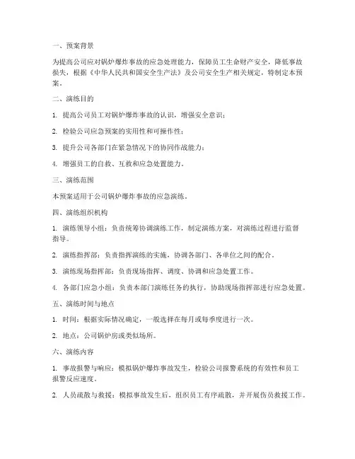 锅炉爆炸事故演练预案