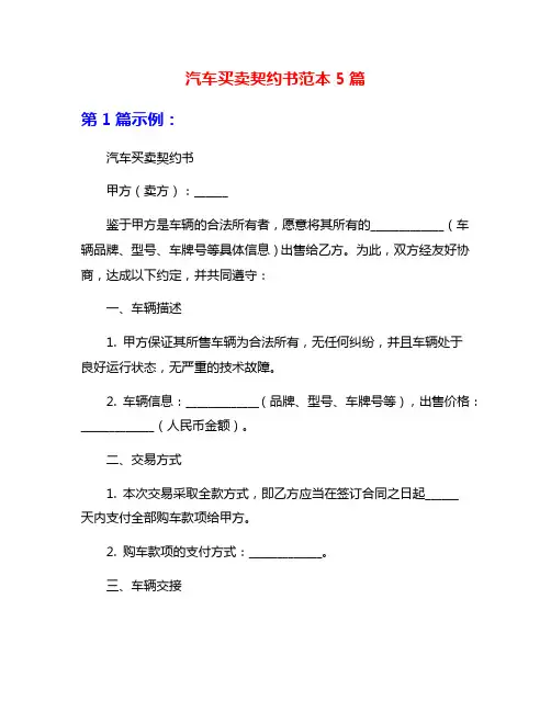 汽车买卖契约书范本5篇