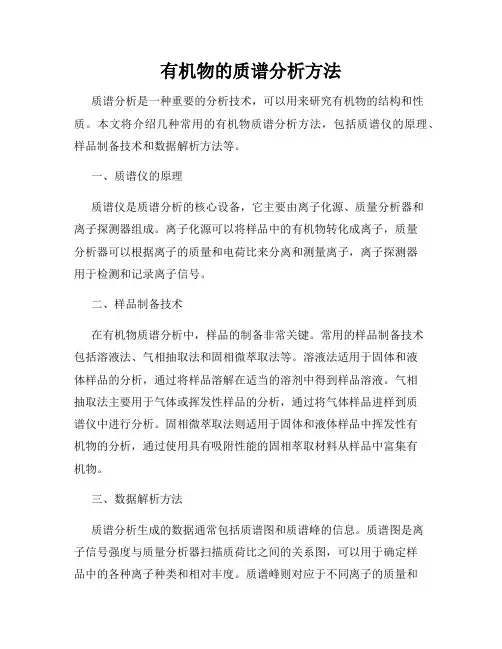 有机物的质谱分析方法