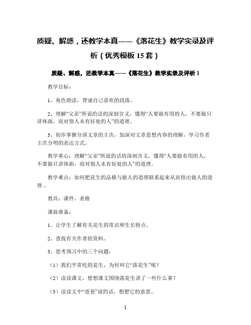 质疑、解惑,还教学本真――《落花生》教学实录及评析(优秀模板15套)