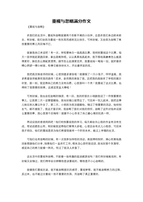 重视与忽略满分作文