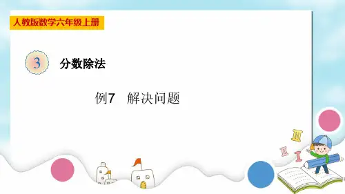 六上分数除法例7