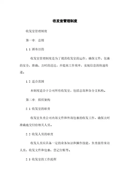 收发室管理制度