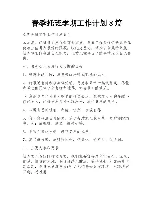 春季托班学期工作计划8篇