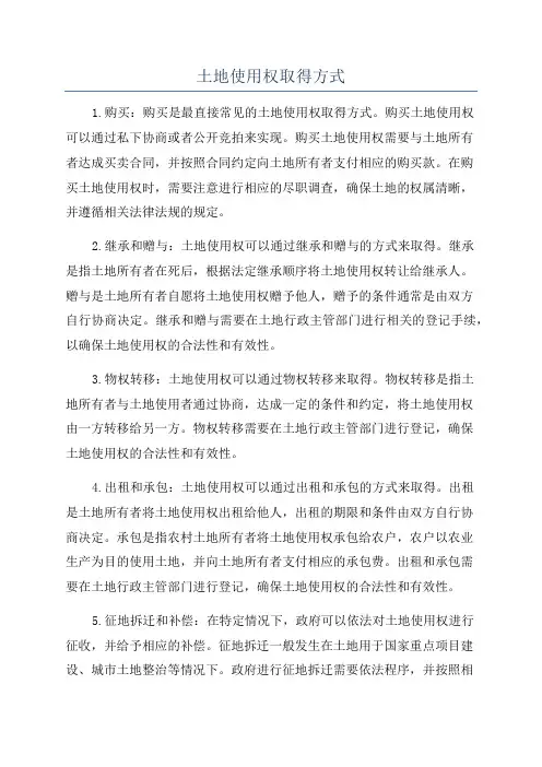 土地使用权取得方式