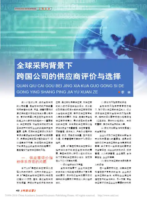 全球采购背景下跨国公司的供应商评价与选择_李林