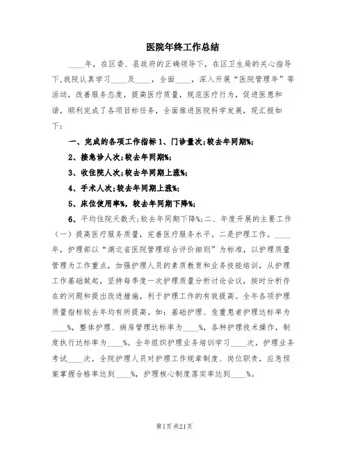 医院年终工作总结(6篇)