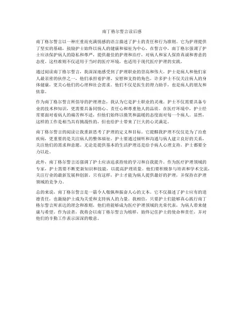 南丁格尔誓言读后感