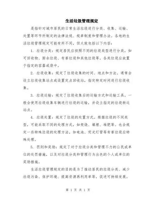 生活垃圾管理规定