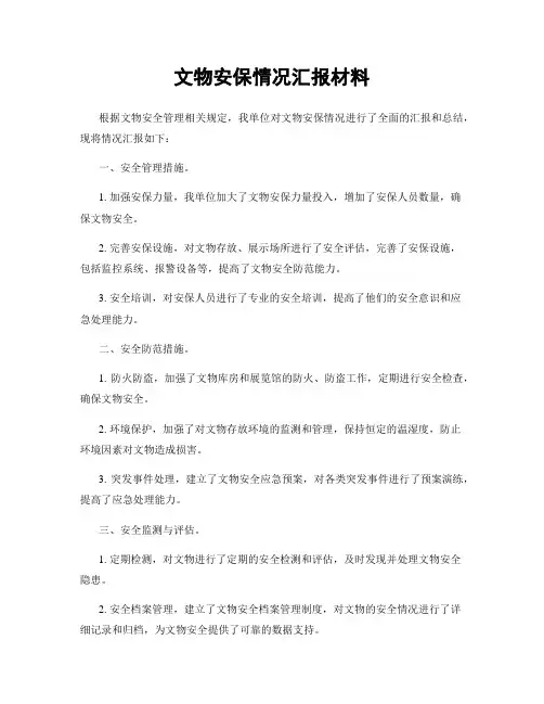 文物安保情况汇报材料