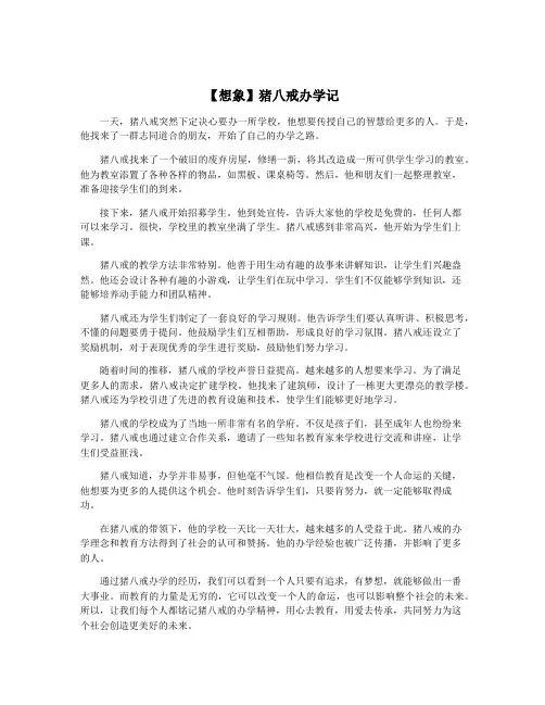 【想象】猪八戒办学记
