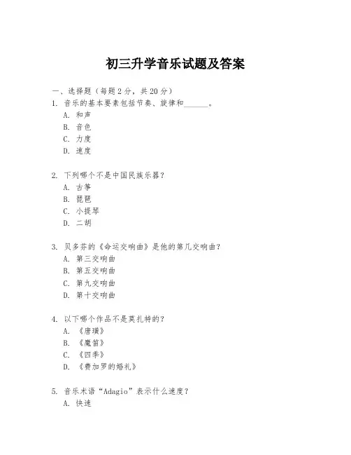 初三升学音乐试题及答案