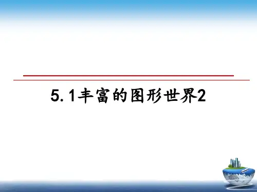 最新5.1丰富的图形世界2教学讲义PPT
