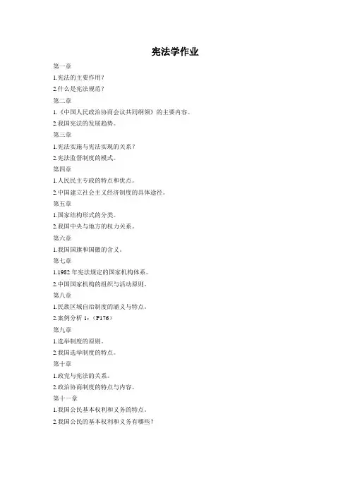 宪法学作业1宪法的主要作用2什么是宪法规范1