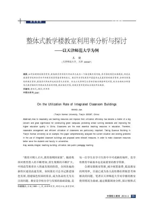 整体式教学楼教室利用率分析与探讨——以天津师范大学为例