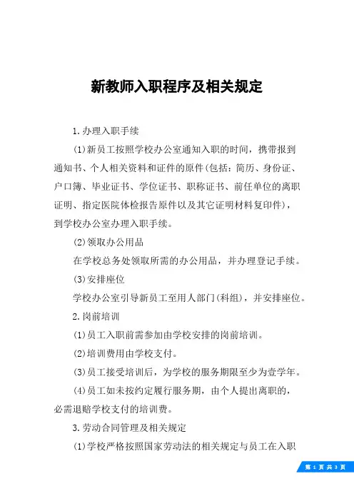 新教师入职程序及相关规定