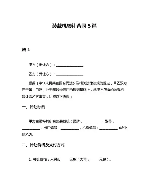 装载机转让合同5篇