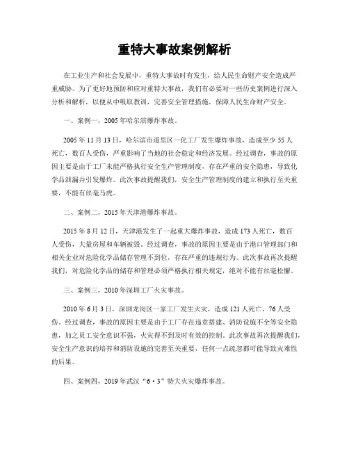 重特大事故案例解析