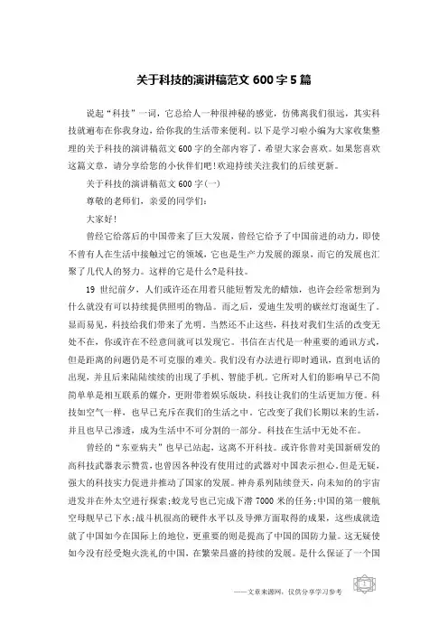 关于科技的演讲稿范文600字5篇