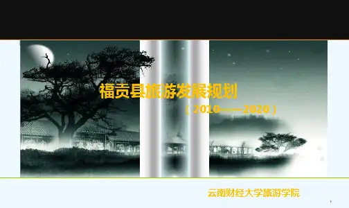 福贡县旅游规划报告