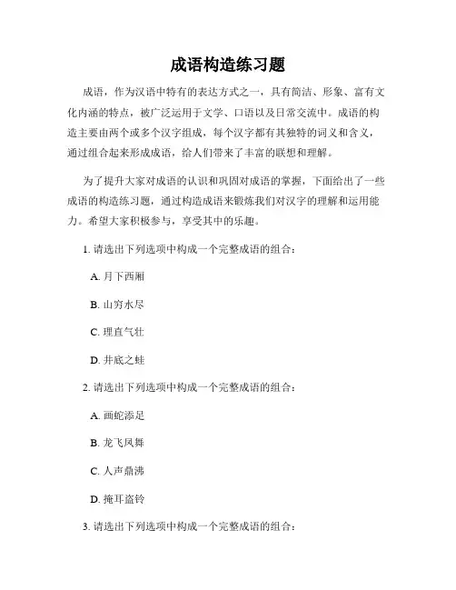 成语构造练习题