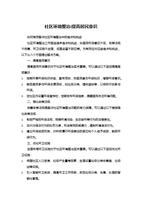 社区环境整治_提高居民意识