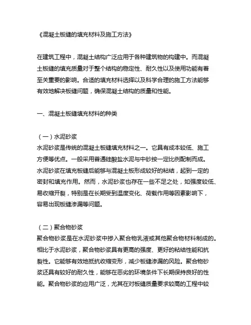 混凝土板缝的填充材料及施工方法