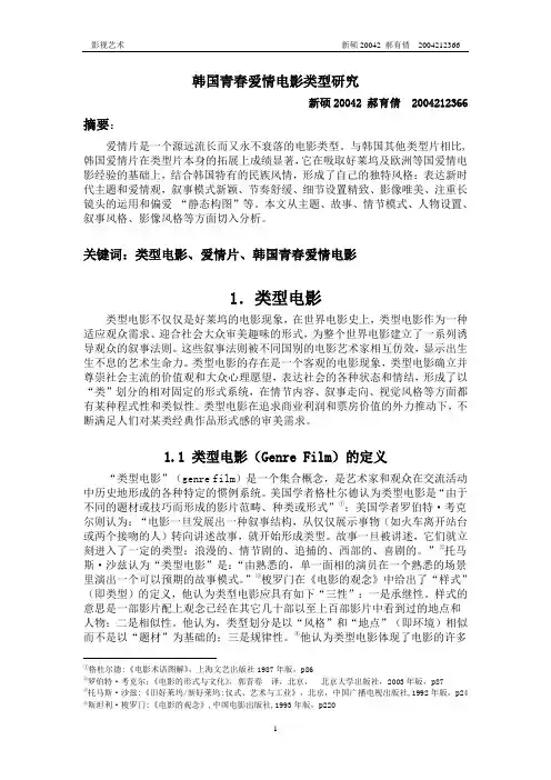 《韩国青春爱情电影类型研究》(郝育