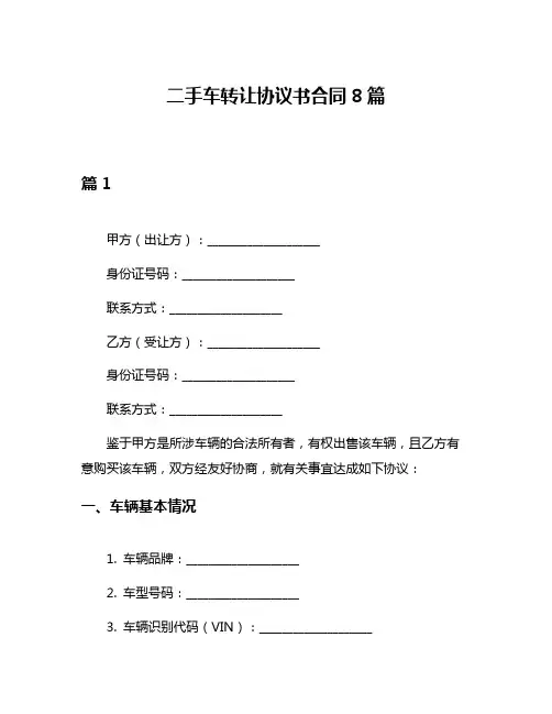 二手车转让协议书合同8篇